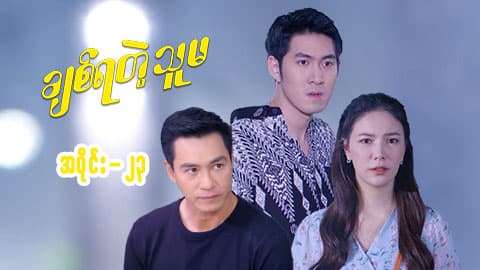 ချစ်ရတဲ့သူမ-အပိုင်း ၂၃