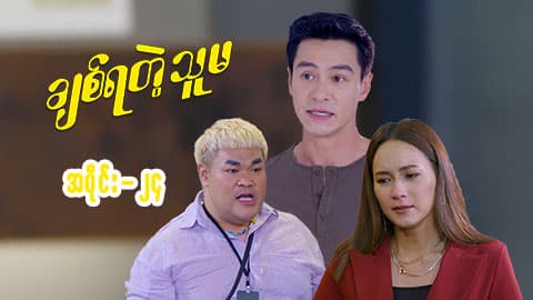 ချစ်ရတဲ့သူမ-အပိုင်း ၂၄
