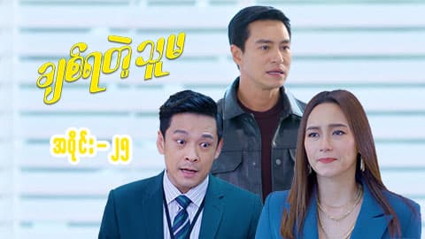 ချစ်ရတဲ့သူမ-အပိုင်း ၂၅