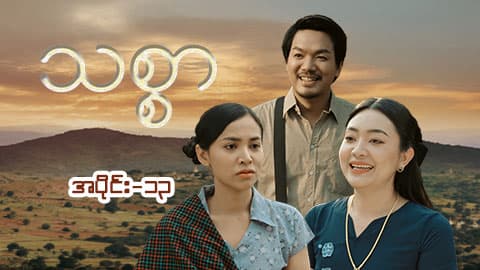 သစ္စာ-အပိုင်း ၁၃