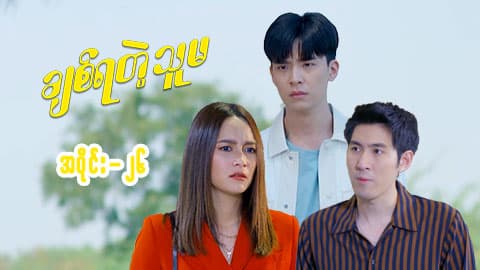 ချစ်ရတဲ့သူမ-အပိုင်း ၂၆
