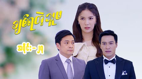 ချစ်ရတဲ့သူမ-အပိုင်း ၂၇