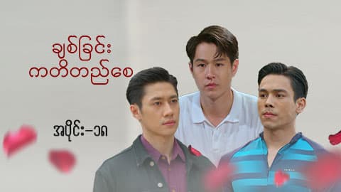 ချစ်ခြင်းကတိတည်စေ-အပိုင်း ၁၈