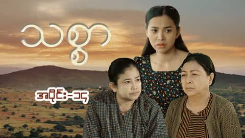 သစ္စာ-အပိုင်း ၁၄