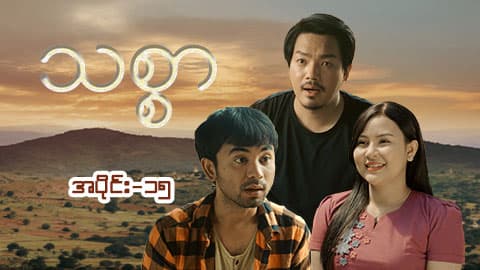 သစ္စာ-အပိုင်း ၁၅