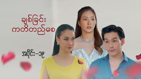 ချစ်ခြင်းကတိတည်စေ-အပိုင်း ၁၉