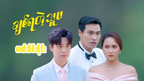 ချစ်ရတဲ့သူမ-ဇာတ်သိမ်းပိုင်း