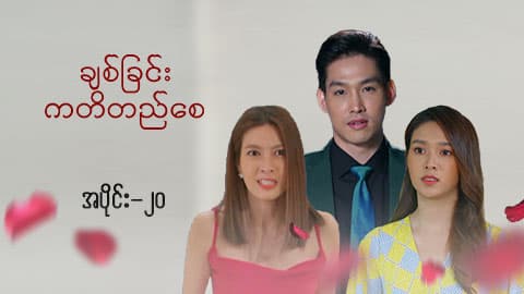 ချစ်ခြင်းကတိတည်စေ-အပိုင်း ၂၀