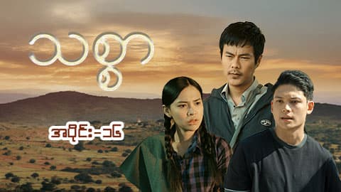 သစ္စာ-အပိုင်း ၁၆