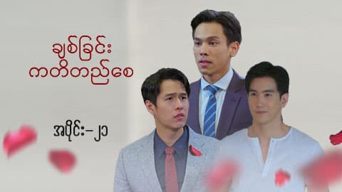 ချစ်ခြင်းကတိတည်စေ-အပိုင်း ၂၁