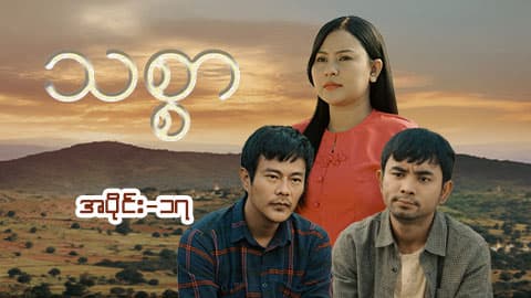 သစ္စာ-အပိုင်း ၁၇