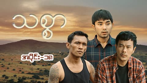 သစ္စာ-အပိုင်း ၁၈