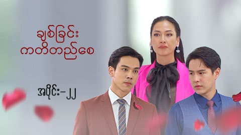 ချစ်ခြင်းကတိတည်စေ-အပိုင်း ၂ ၂