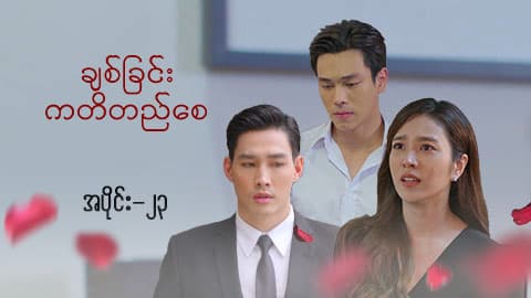 ချစ်ခြင်းကတိတည်စေ-အပိုင်း ၂၃