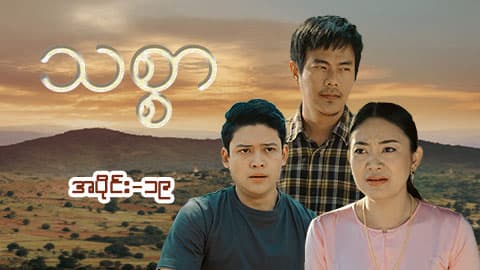 သစ္စာ-အပိုင်း ၁၉