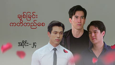 ချစ်ခြင်းကတိတည်စေ-အပိုင်း ၂၄