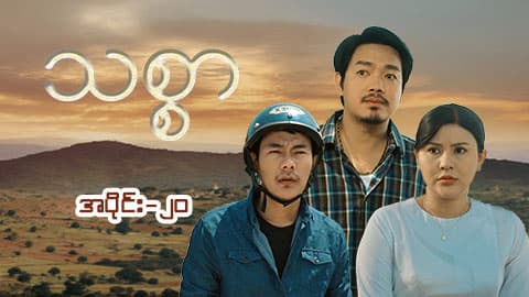 သစ္စာ-အပိုင်း  ၂၀