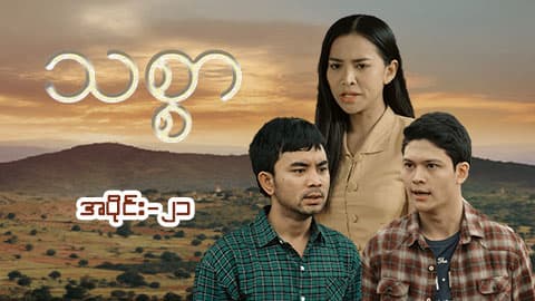 သစ္စာ-အပိုင်း ၂၁