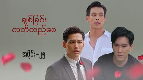 ချစ်ခြင်းကတိတည်စေ-အပိုင်း ၂၅