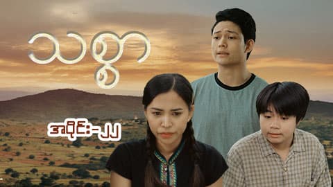သစ္စာ-အပိုင်း ၂၂