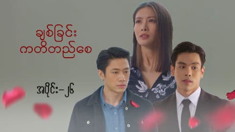 ချစ်ခြင်းကတိတည်စေ-အပိုင်း ၂၆