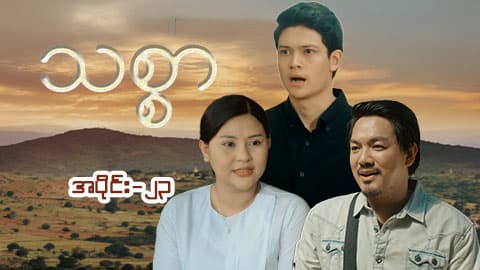 သစ္စာ-အပိုင်း ၂၃