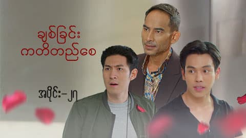 ချစ်ခြင်းကတိတည်စေ-အပိုင်း ၂၇