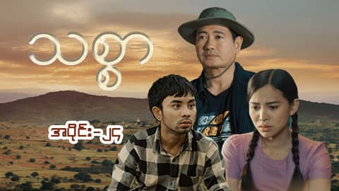 သစ္စာ-အပိုင်း ၂၄