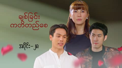 ချစ်ခြင်းကတိတည်စေ-အပိုင်း ၂၈