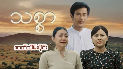 သစ္စာ-ဇာတ်သိမ်းပိုင်း