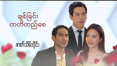 ချစ်ခြင်းကတိတည်စေ-ဇာတ်သိမ်းပိုင်း