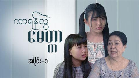 ကာရန်လွဲမေတ္တာ-အပိုင်း ၁