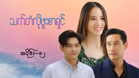 သက်တံလိုဖူးစာရှင်-အပိုင်း ၁၂