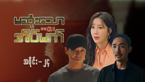 မဆုံးသောအိပ်မက်(အတွဲ-၃)-အပိုင်း ၂၄
