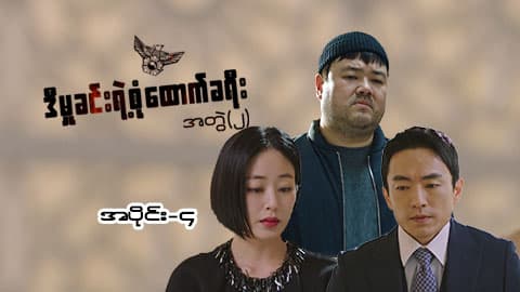 ဒီမှုခင်းရဲ့စုံထောက်ခရီး(အတွဲ-၂)-အပိုင်း ၄