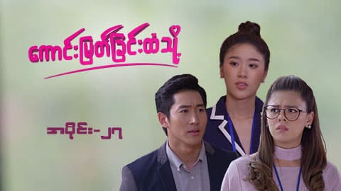 ကောင်းမြတ်ခြင်းထံသို့-အပိုင်း ၂၇