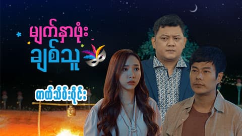 မျက်နှာဖုံးချစ်သူ-ဇာတ်သိမ်းပိုင်း