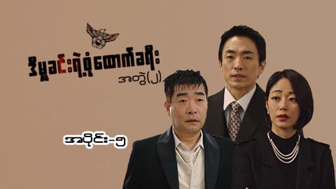 ဒီမှုခင်းရဲ့စုံထောက်ခရီး(အတွဲ-၂)-အပိုင်း ၅