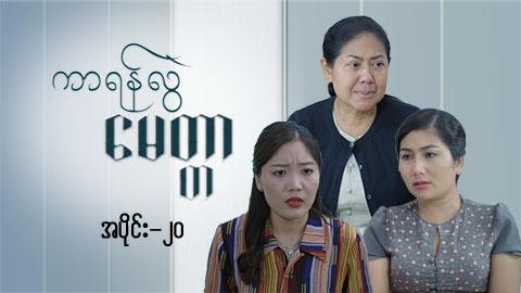 ကာရန်လွဲမေတ္တာ-အပိုင်း ၂၀