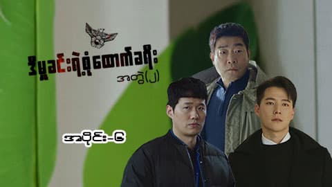 ဒီမှုခင်းရဲ့စုံထောက်ခရီး(အတွဲ-၂)-အပိုင်း ၆