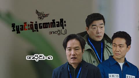 ဒီမှုခင်းရဲ့စုံထောက်ခရီး(အတွဲ-၂)-အပိုင်း ၈