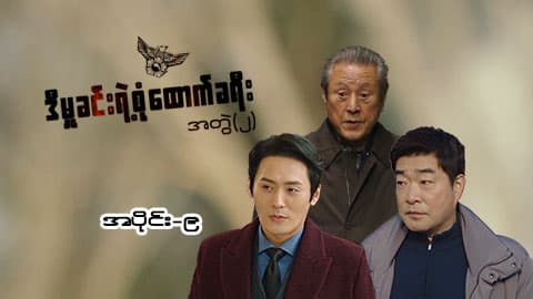 ဒီမှုခင်းရဲ့စုံထောက်ခရီး(အတွဲ-၂)-အပိုင်း ၉