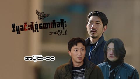 ဒီမှုခင်းရဲ့စုံထောက်ခရီး(အတွဲ-၂)-အပိုင်း ၁၀