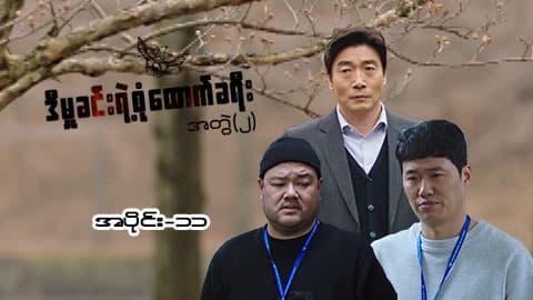 ဒီမှုခင်းရဲ့စုံထောက်ခရီး(အတွဲ-၂)-အပိုင်း ၁၁
