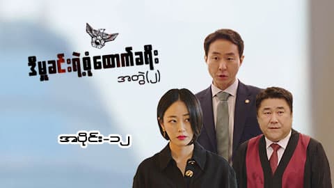 ဒီမှုခင်းရဲ့စုံထောက်ခရီး(အတွဲ-၂)-အပိုင်း ၁၂