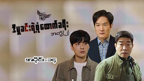 ဒီမှုခင်းရဲ့စုံထောက်ခရီး(အတွဲ-၂)-အပိုင်း ၁၄