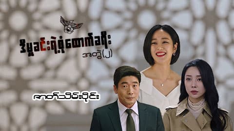 ဒီမှုခင်းရဲ့စုံထောက်ခရီး(အတွဲ-၂)-ဇာတ်သိမ်းပိုင်း