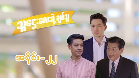 သူဌေးလေးရဲ့ချစ်သူ-အပိုင်း ၂၂