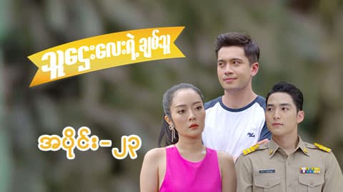 သူဌေးလေးရဲ့ချစ်သူ-အပိုင်း ၂၃