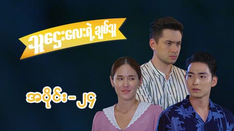 သူဌေးလေးရဲ့ချစ်သူ-အပိုင်း ၂၄